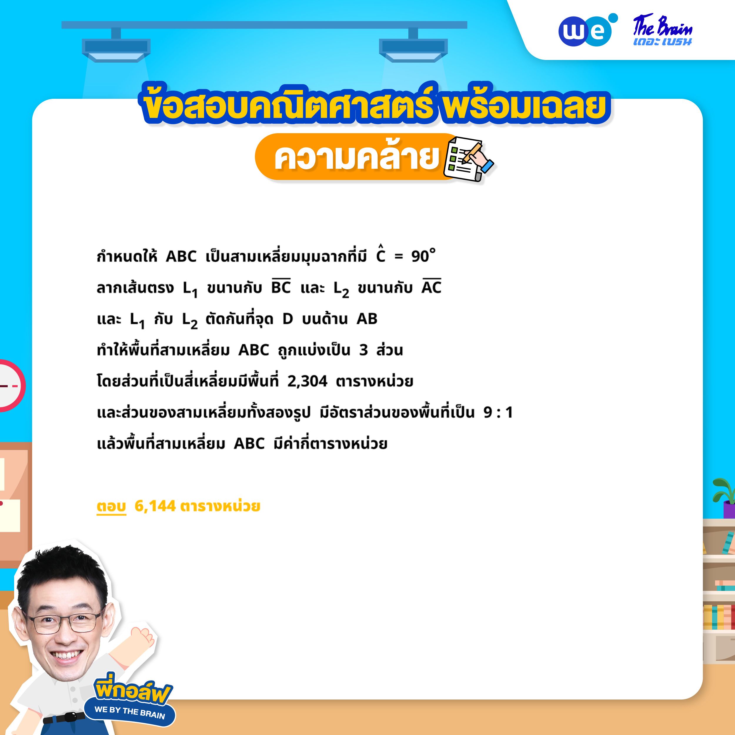 โจทย์ความคล้าย พร้อมเฉลย ข้อที่ 4 (ข้อสอบสอบเข้า ม.4) (โจทย์) โดยพี่กอล์ฟ - เดอะเบรน