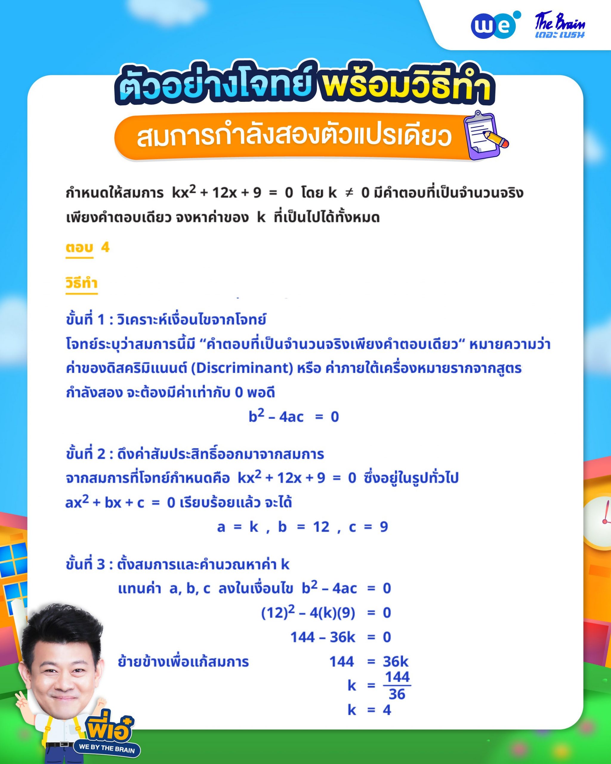 ตัวอย่างโจทย์การหาคำตอบของสมการกำลังสองตัวแปรเดียว พร้อมวิธีทำ - ข้อที่ 2