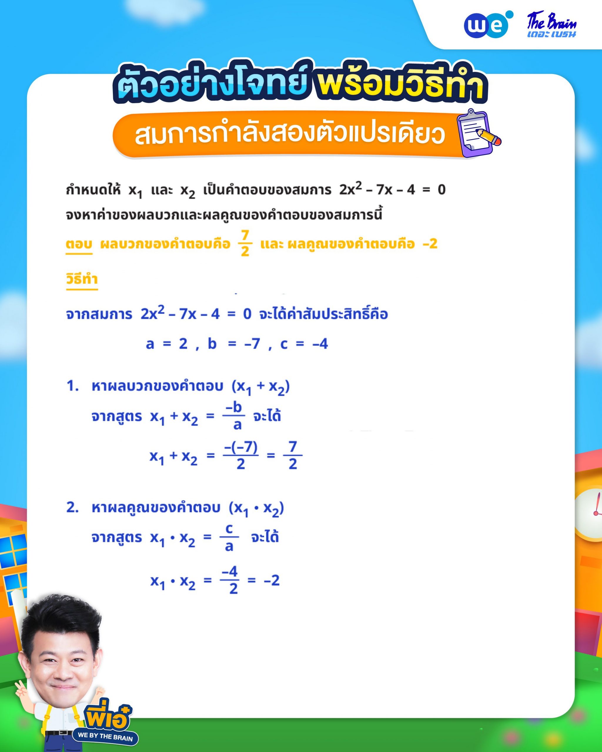 ตัวอย่างโจทย์การหาผลบวกและผลคูณของคำตอบของสมการกำลังสองตัวแปรเดียว - ข้อที่ 1
