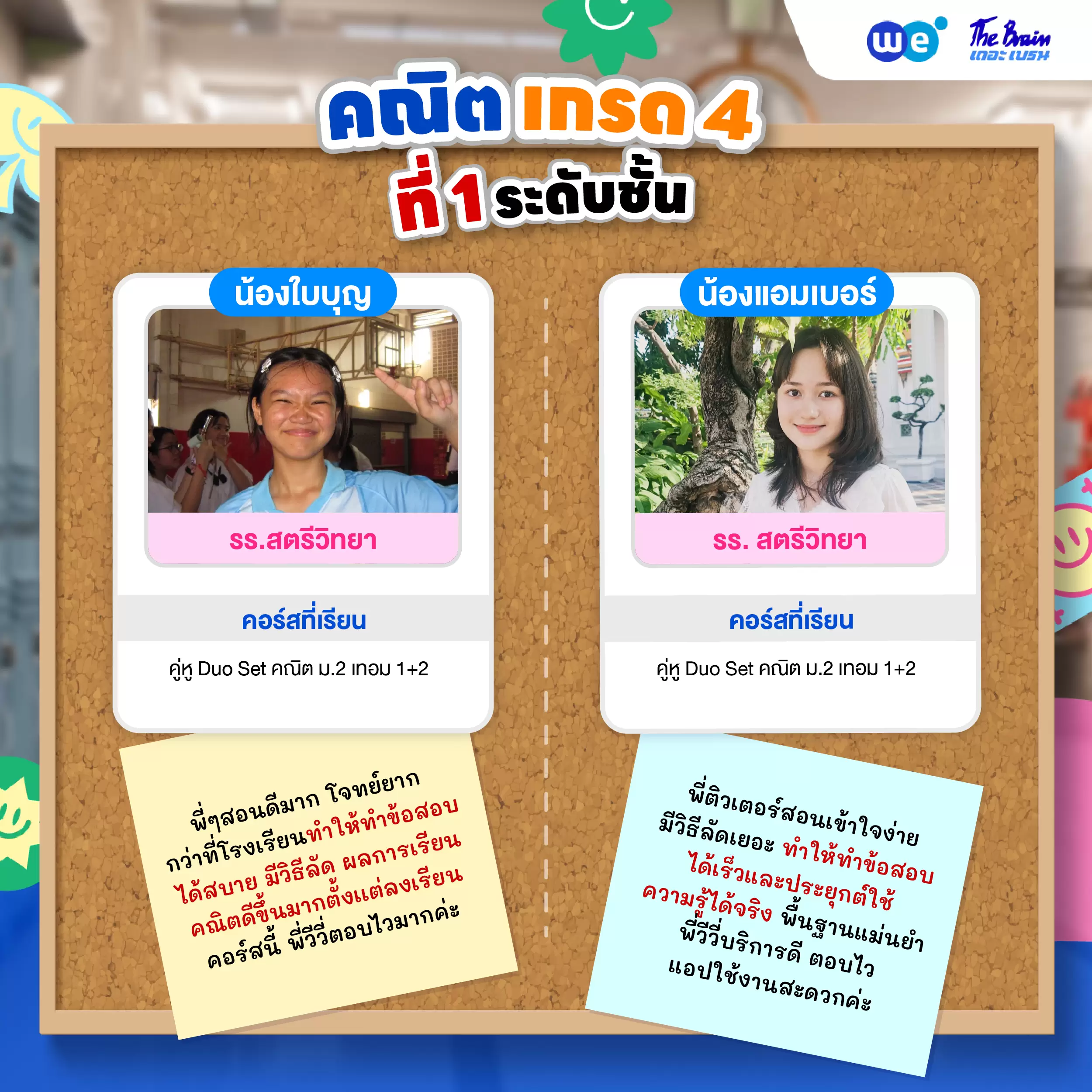 รีวิวลูกศิษย์ "เดอะเบรน" น้องใบบุญ - น้องแอมเบอร์ พิชิตเกรด 4 คณิตศาสตร์และที่ 1 ระดับชั้น