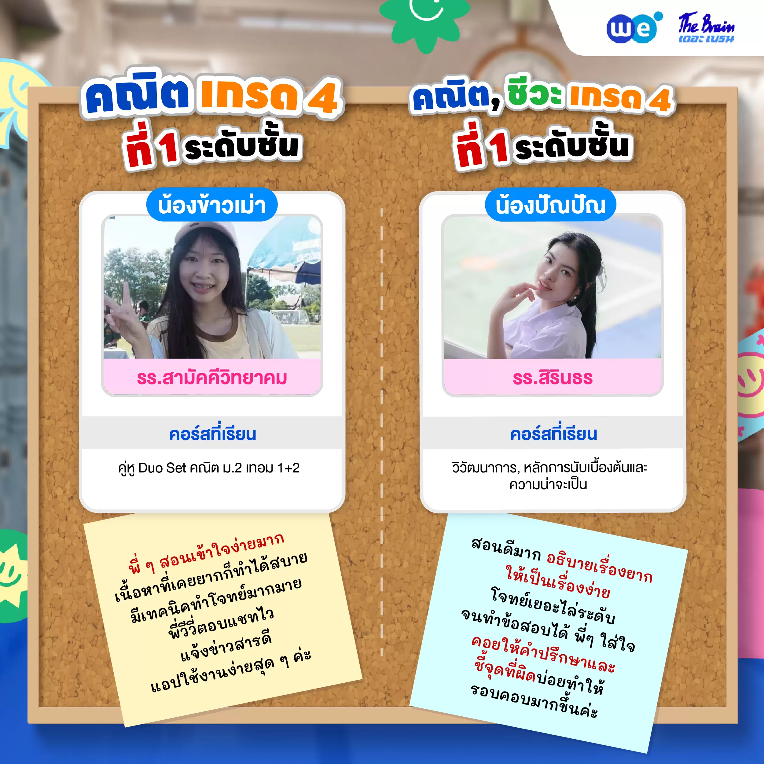 รีวิวลูกศิษย์ "เดอะเบรน" น้องข้าวเม่า - น้องปัณปัณ พิชิตเกรด 4 และที่ 1 ระดับชั้น
