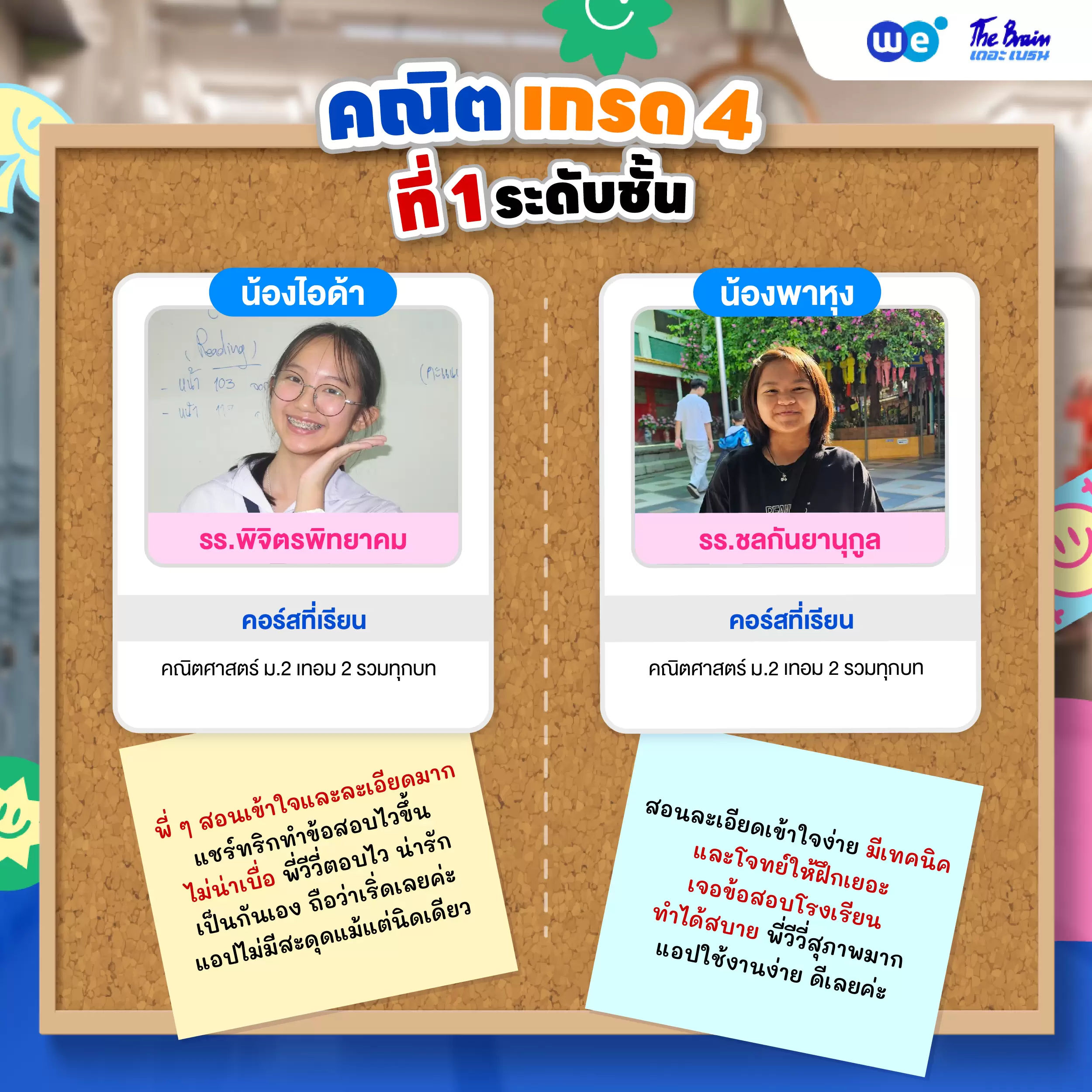 รีวิวลูกศิษย์ "เดอะเบรน" น้องไอด้า - น้องพาหุง พิชิตเกรด 4 คณิตศาสตร์และที่ 1 ระดับชั้น