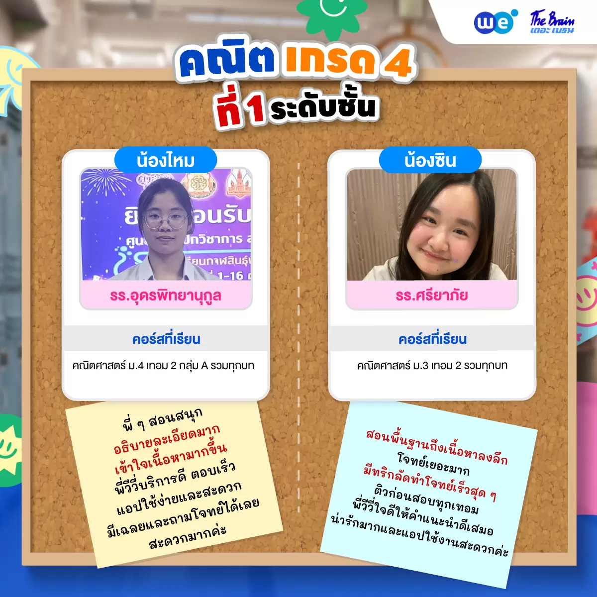 รีวิวลูกศิษย์ "เดอะเบรน" น้องไหม - น้องซิน พิชิตเกรด 4 คณิตศาสตร์และที่ 1 ระดับชั้น