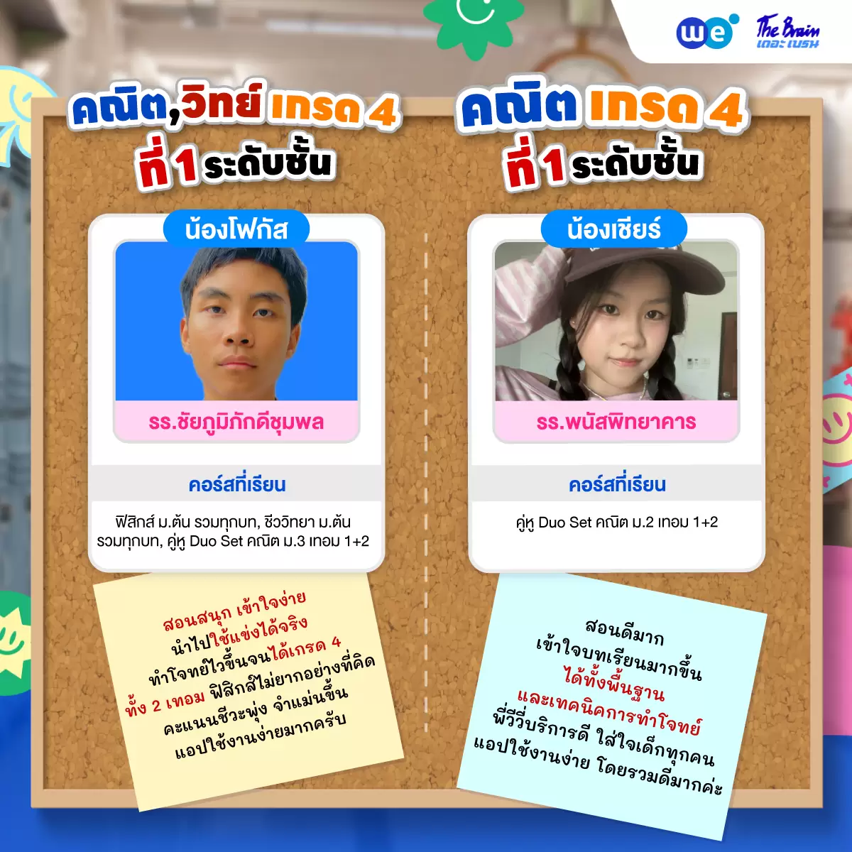 รีวิวลูกศิษย์ "เดอะเบรน" น้องโฟกัส - น้องเชียร์ พิชิตเกรด 4 และที่ 1 ระดับชั้น