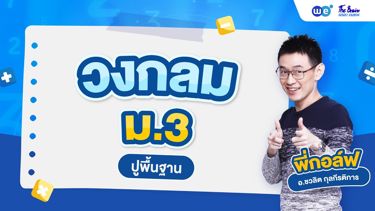 คลิปติวฟรี! พื้นฐานวงกลม ม.3 เข้าใจง่าย ครบทุกจุดสำคัญ - พี่กอล์ฟ WE BY THE BRAIN