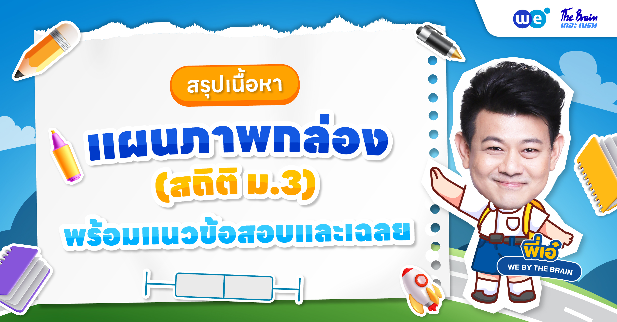 แจกสรุปเนื้อหาแผนภาพกล่อง (สถิติ) ม.3 พร้อมตัวอย่างโจทย์และเฉลยละเอียด