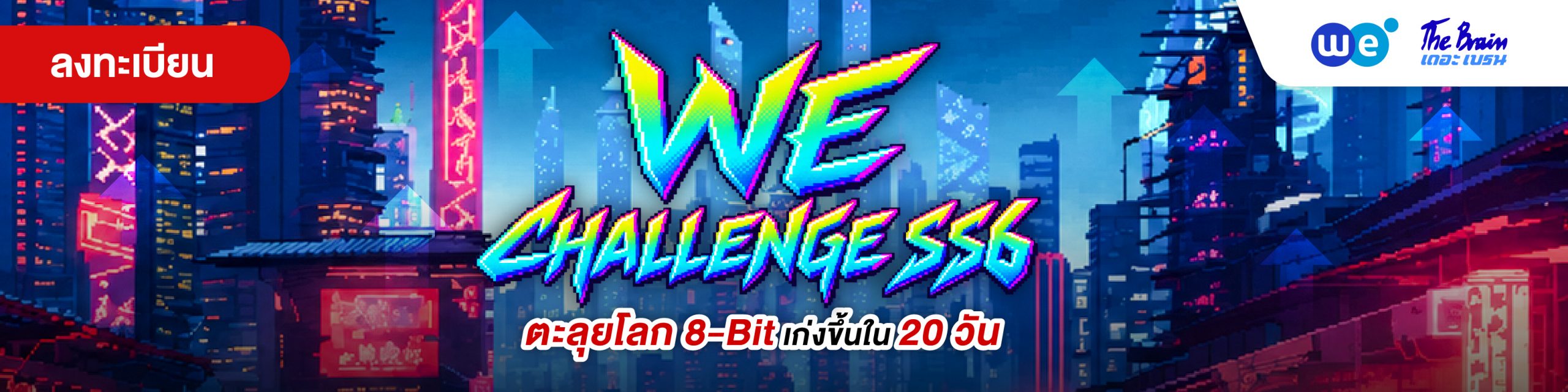 แคมเปญ 1-20 ต.ค. 2569 WE ChallengeSS6 ที่ WE BY THE BRAIN