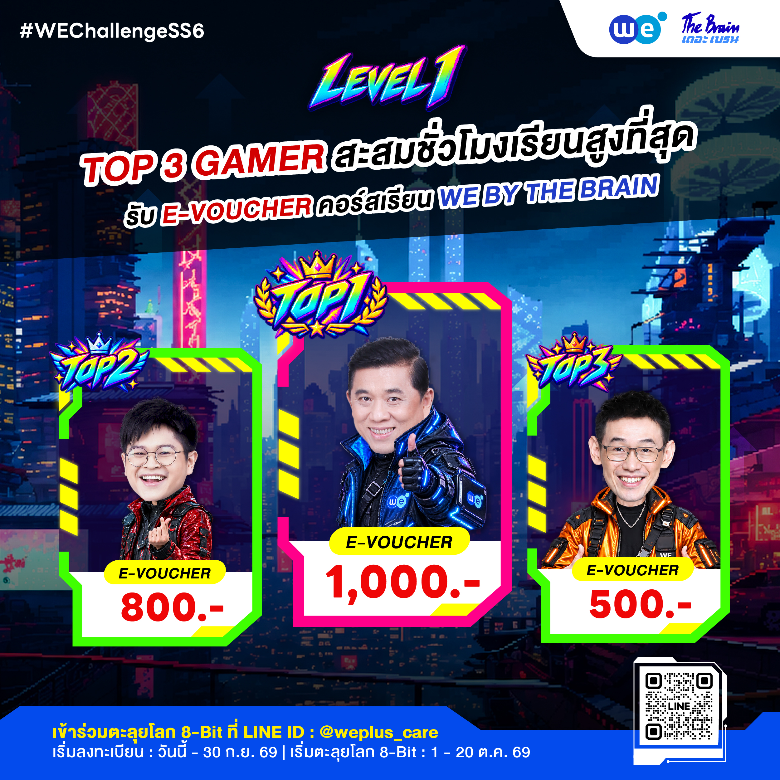 แคมเปญ 1-20 ต.ค. 2569 WE ChallengeSS6 ที่ WE BY THE BRAIN