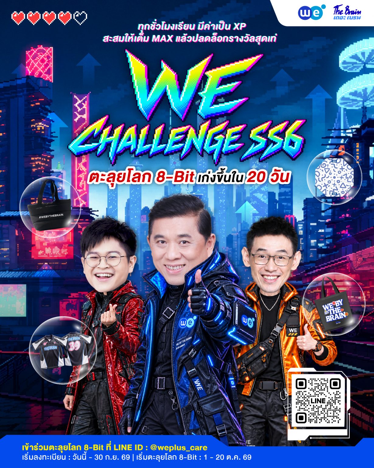แคมเปญ 1-20 ต.ค. 2569 WE ChallengeSS6 ที่ WE BY THE BRAIN