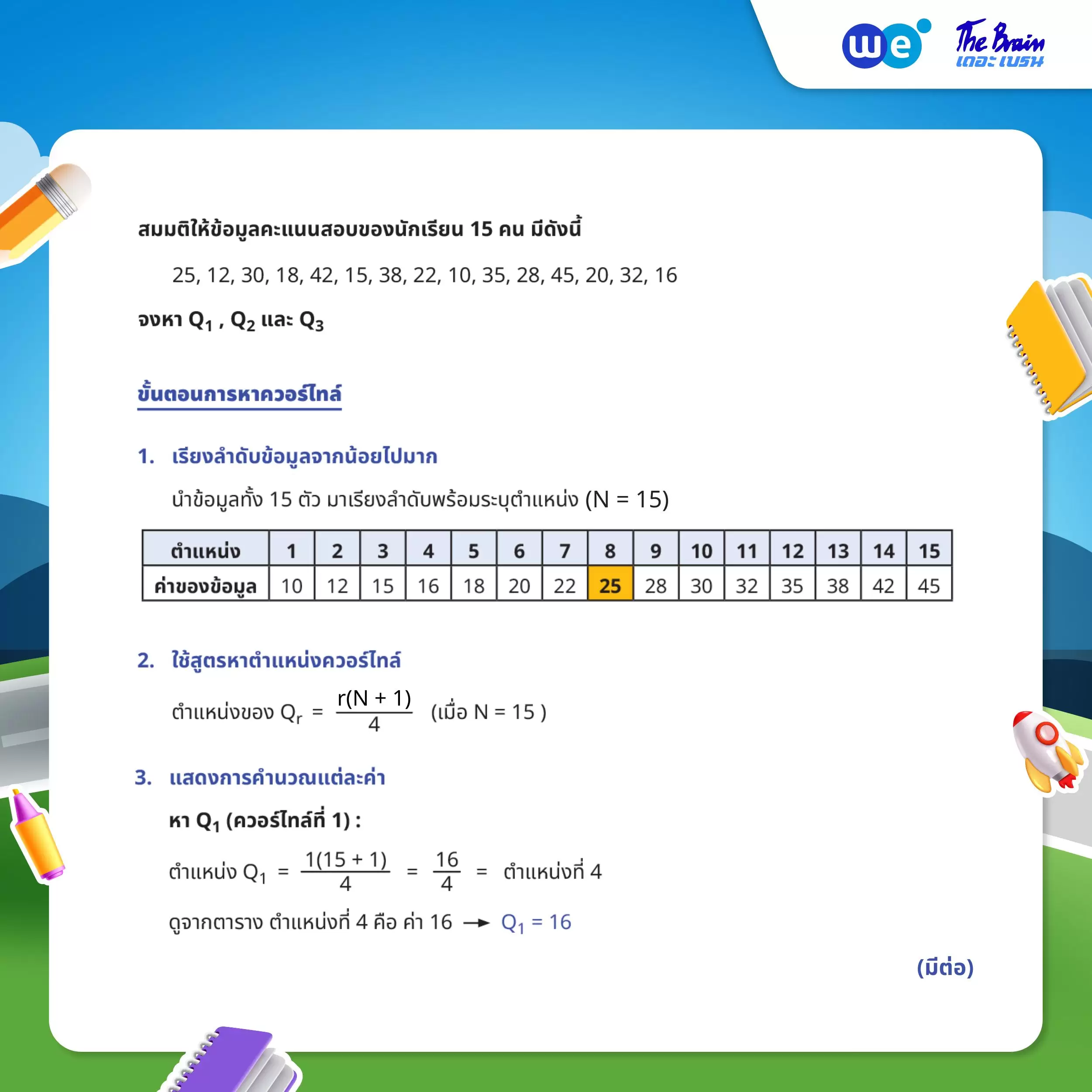 วิธีการหาควอร์ไทล์จากชุดข้อมูล พร้อมคำอธิบายละเอียด - 1