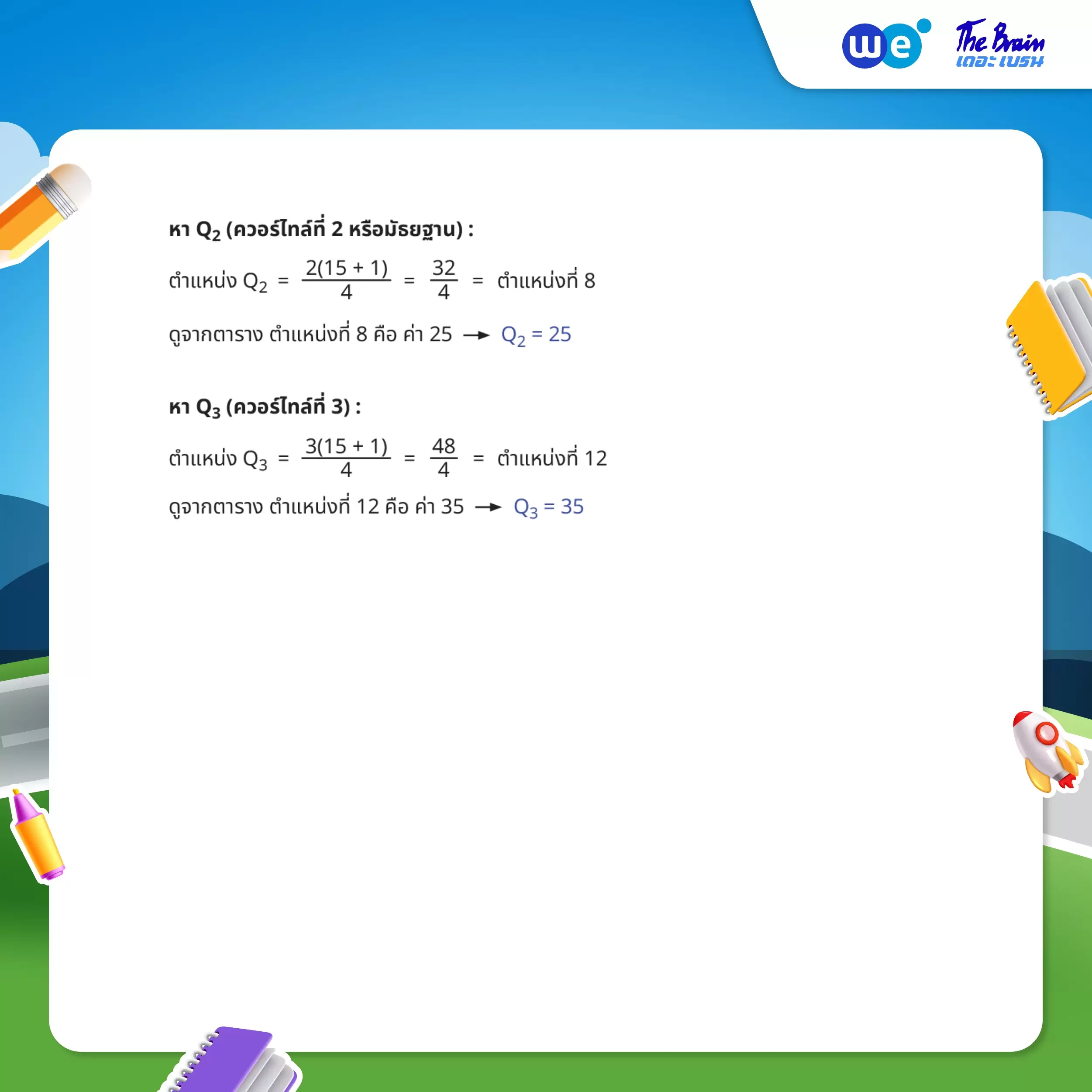 วิธีการหาควอร์ไทล์จากชุดข้อมูล พร้อมคำอธิบายละเอียด - 2