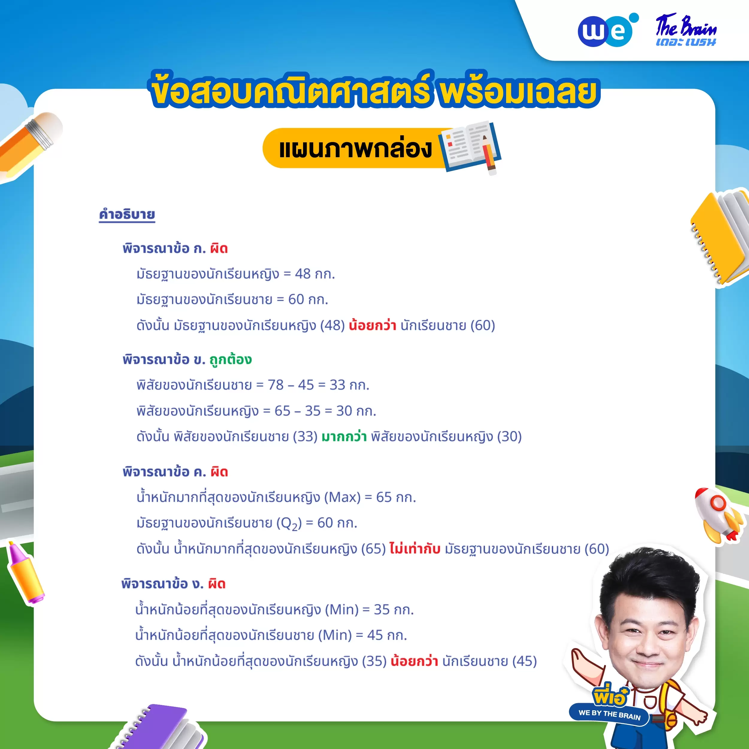 แนวข้อสอบแผนภาพกล่อง พร้อมเฉลยละเอียด ข้อที่ 1 (เฉลย)