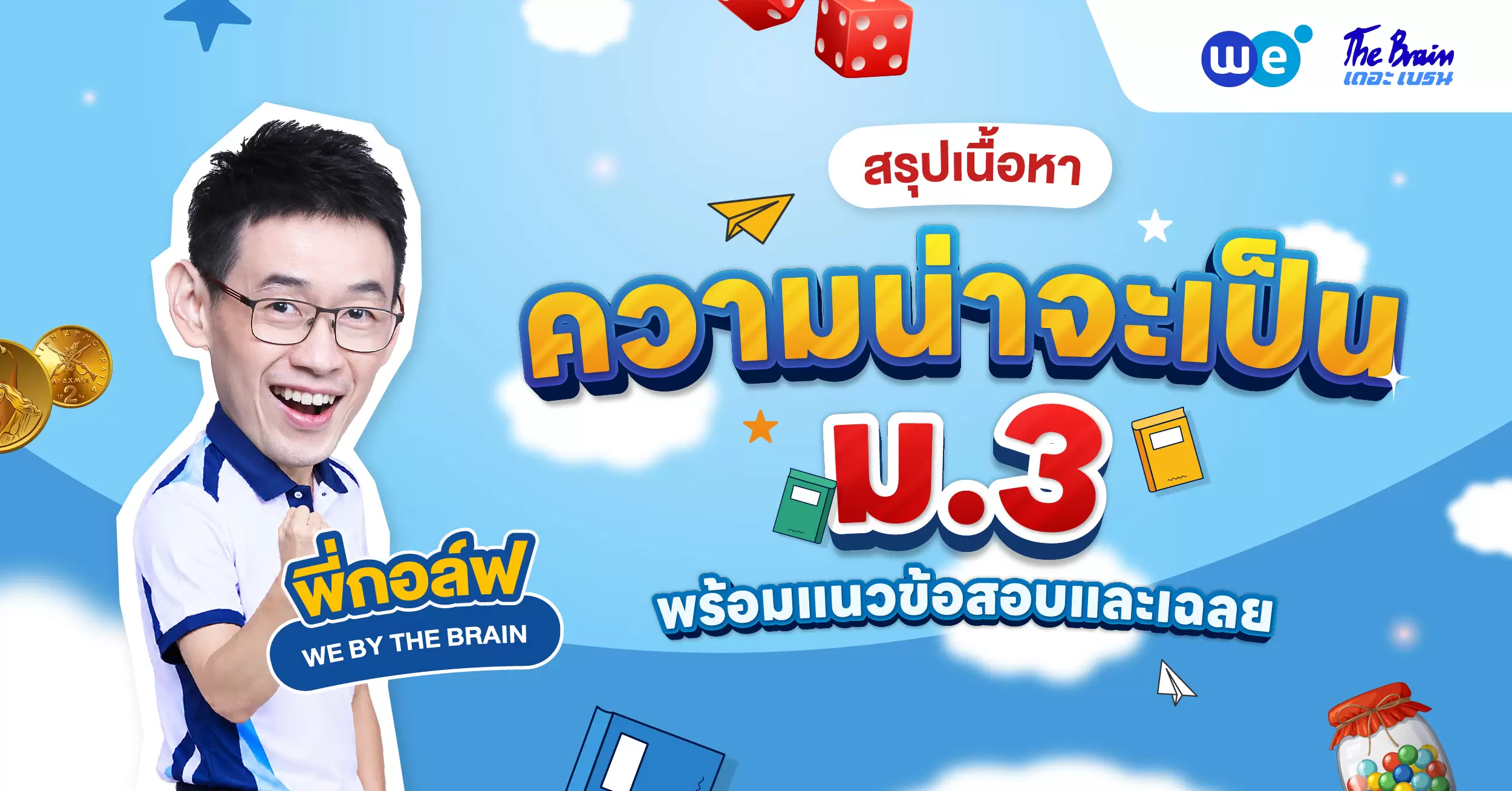 ความน่าจะเป็น ม.3 สรุปพื้นฐานแบบเข้าใจง่าย พร้อมตัวอย่างโจทย์และวิธีทำ