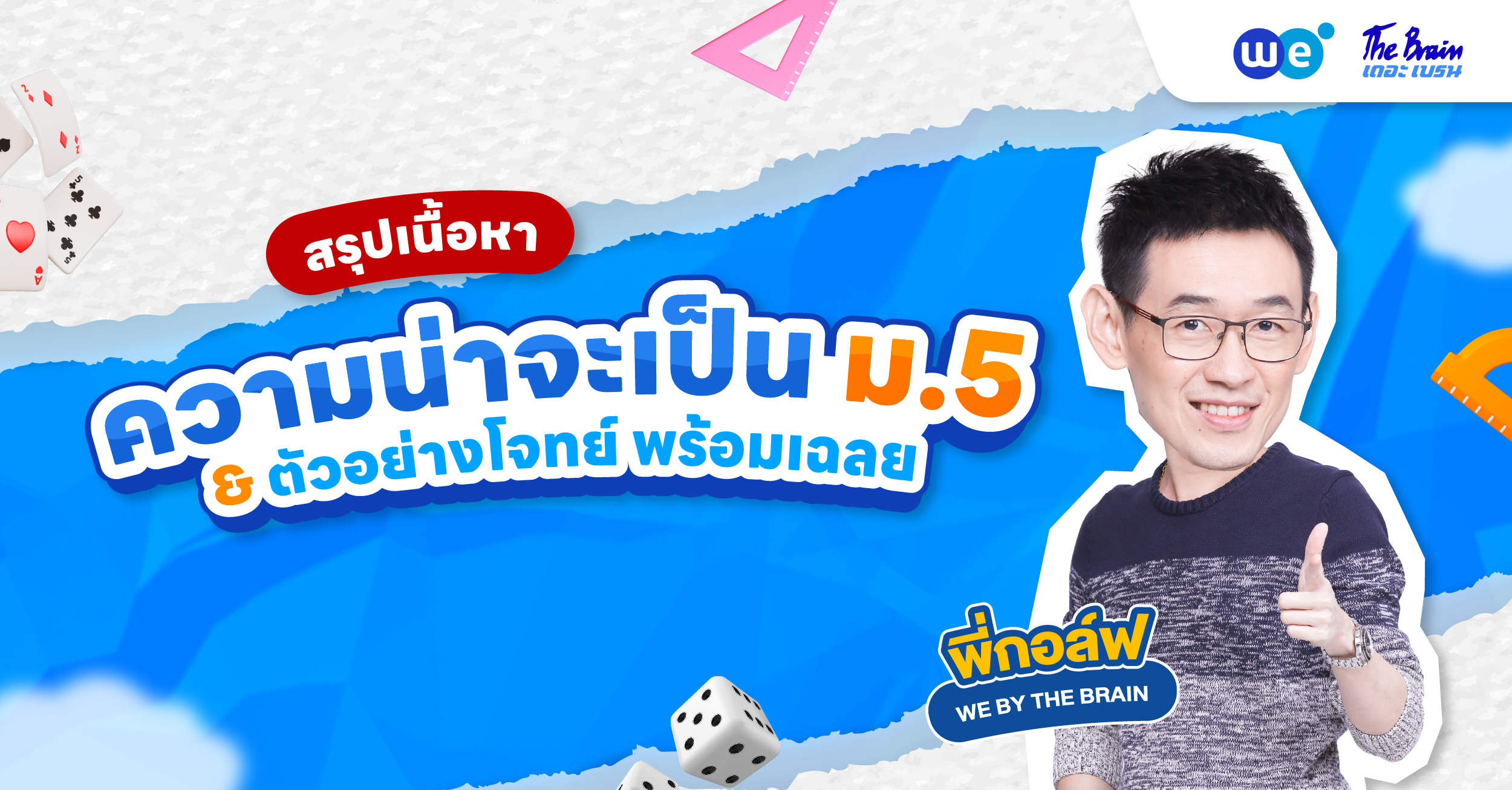 ความน่าจะเป็น ม.5 สรุปเนื้อหา สูตร พร้อมตัวอย่างโจทย์และเฉลยละเอียด