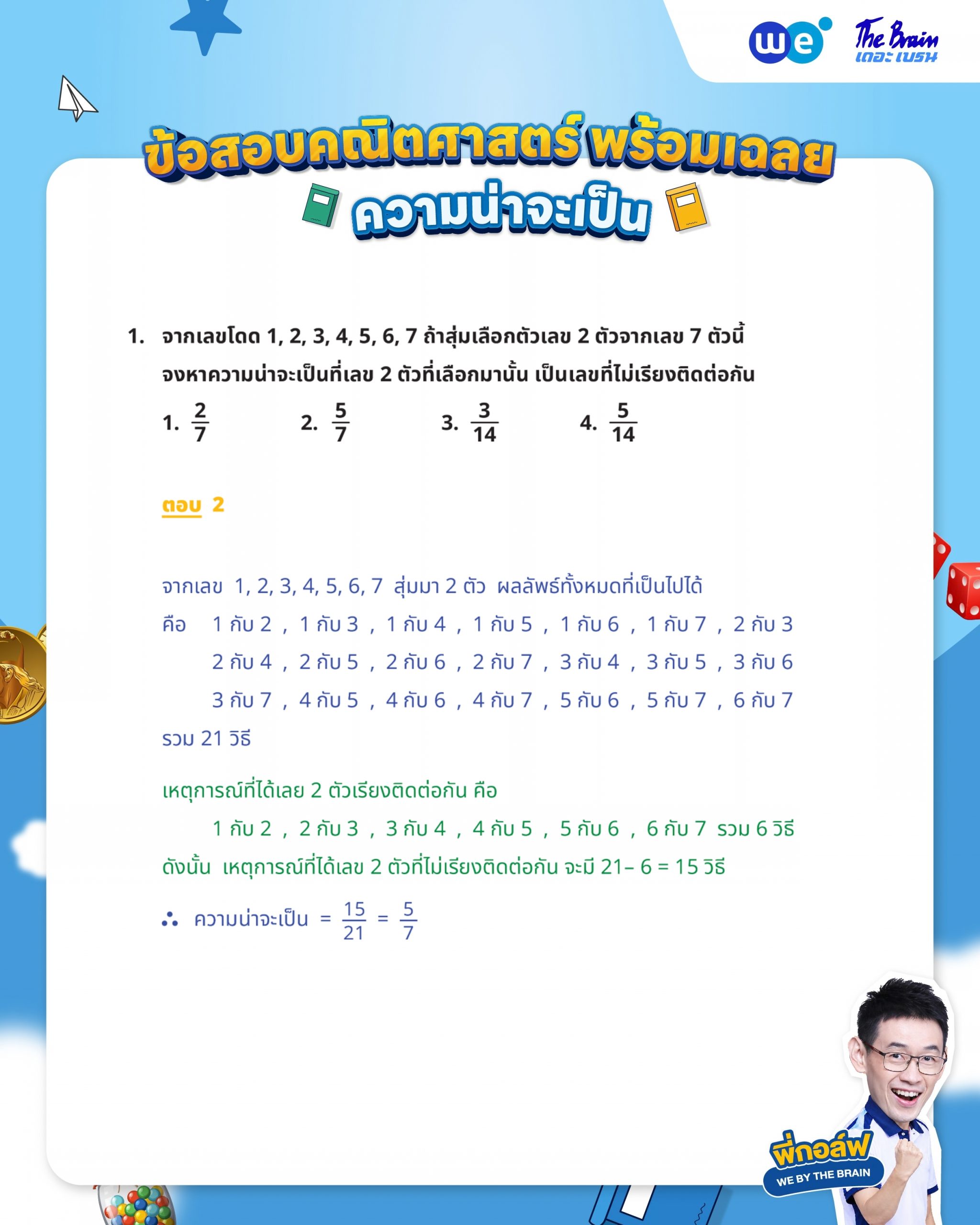 ข้อสอบความน่าจะเป็น ม.3 พร้อมเฉลย - ข้อที่ 1