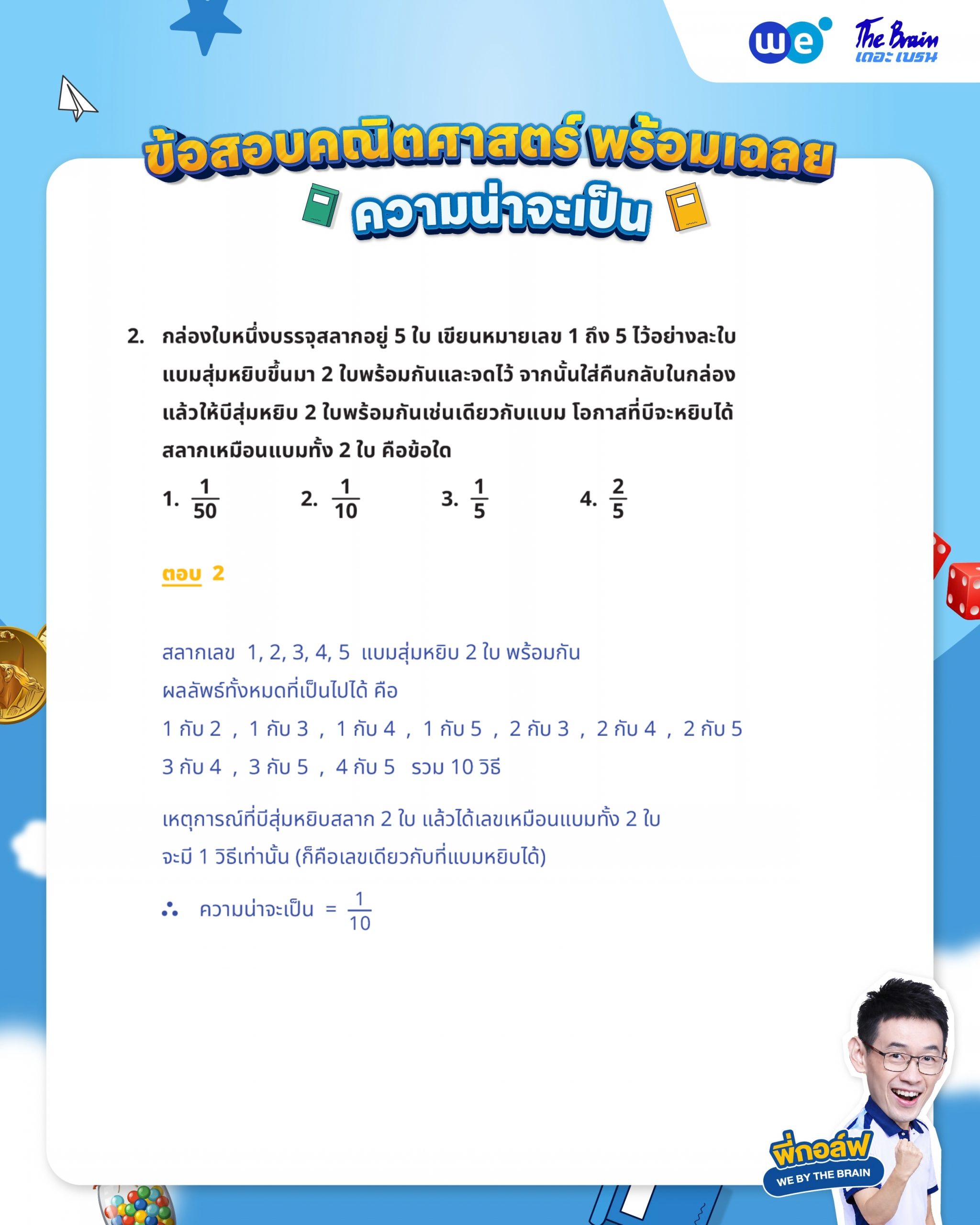 ข้อสอบความน่าจะเป็น ม.3 พร้อมเฉลย - ข้อที่ 2