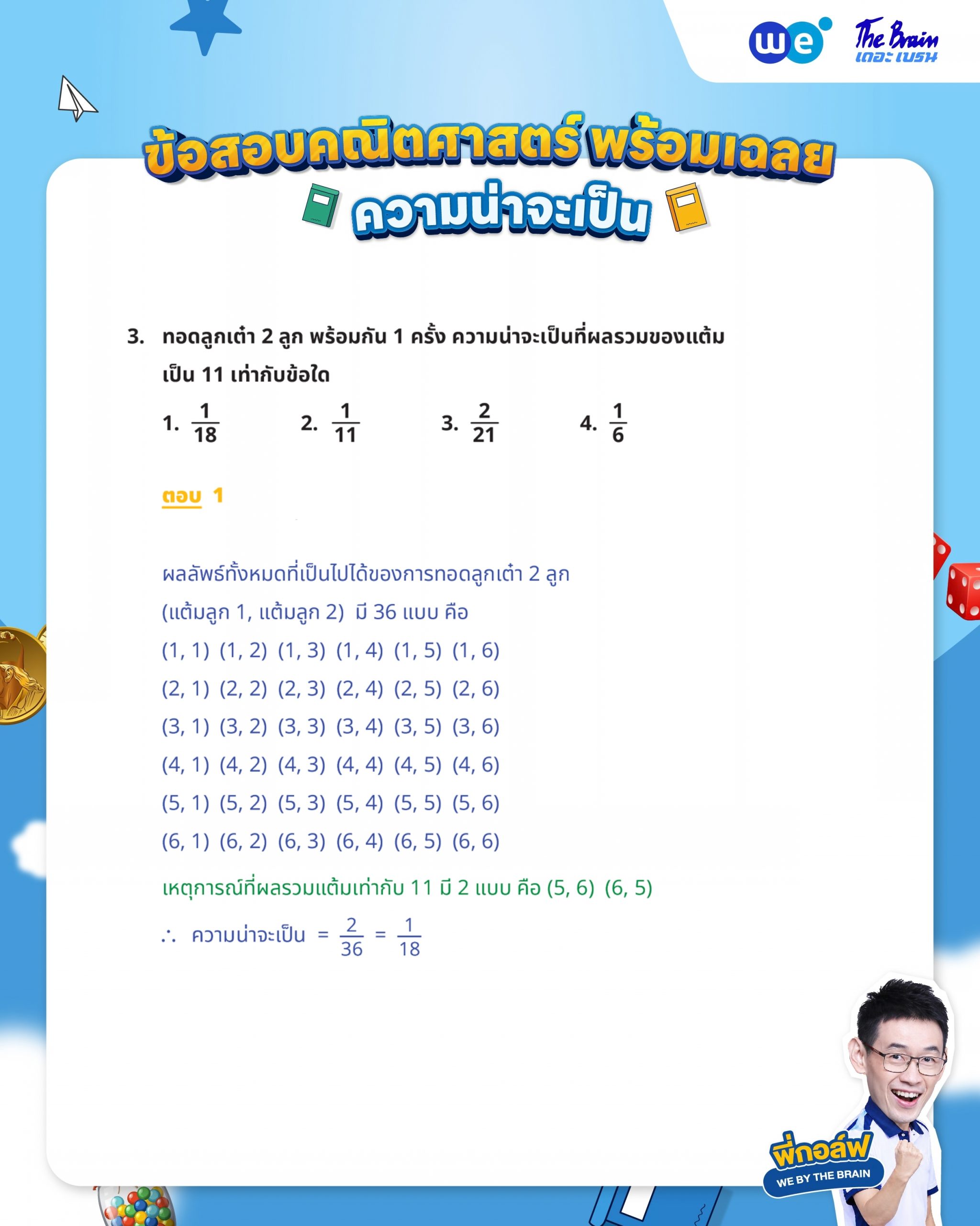 ข้อสอบความน่าจะเป็น ม.3 พร้อมเฉลย - ข้อที่ 3