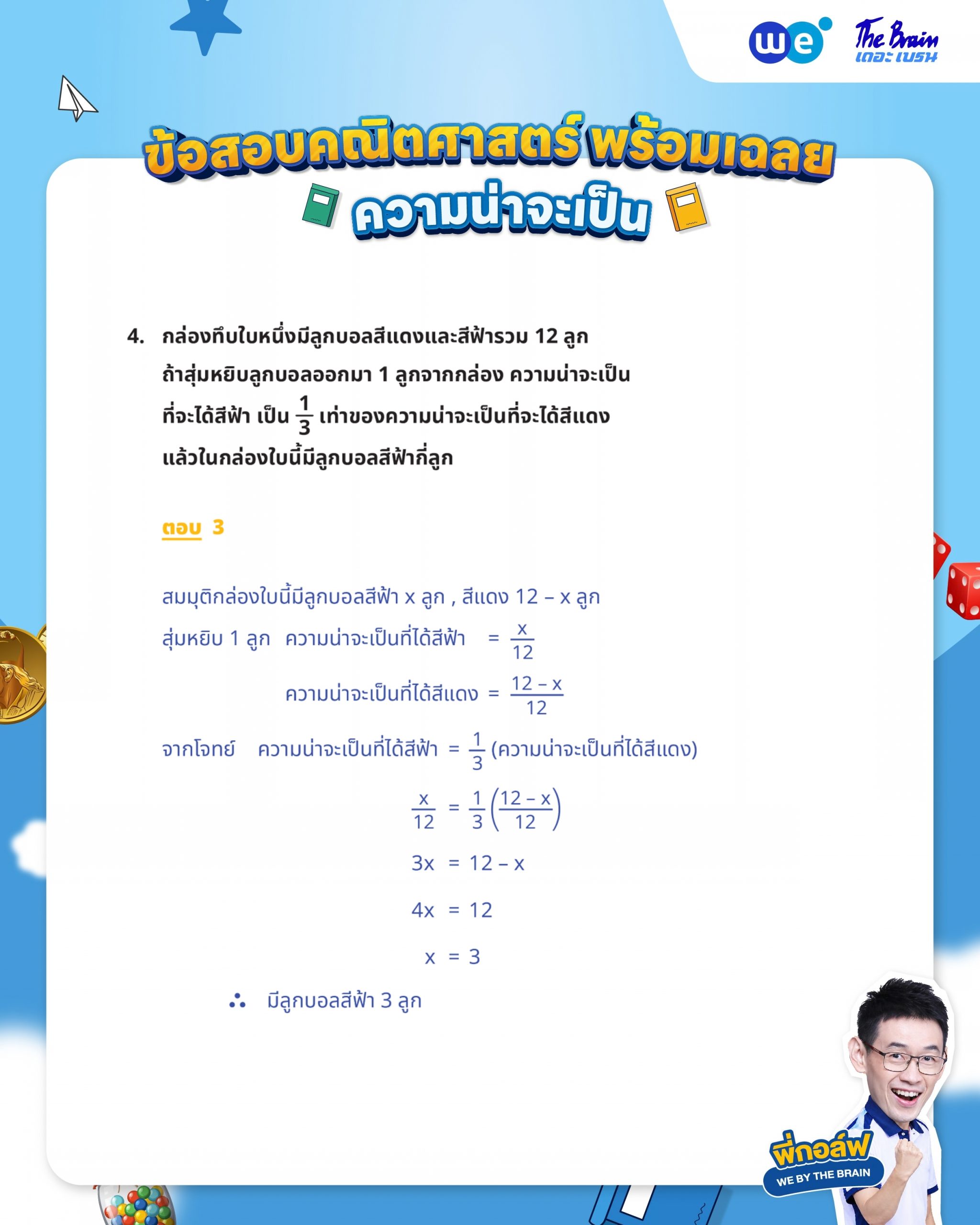 ข้อสอบความน่าจะเป็น ม.3 พร้อมเฉลย - ข้อที่ 4