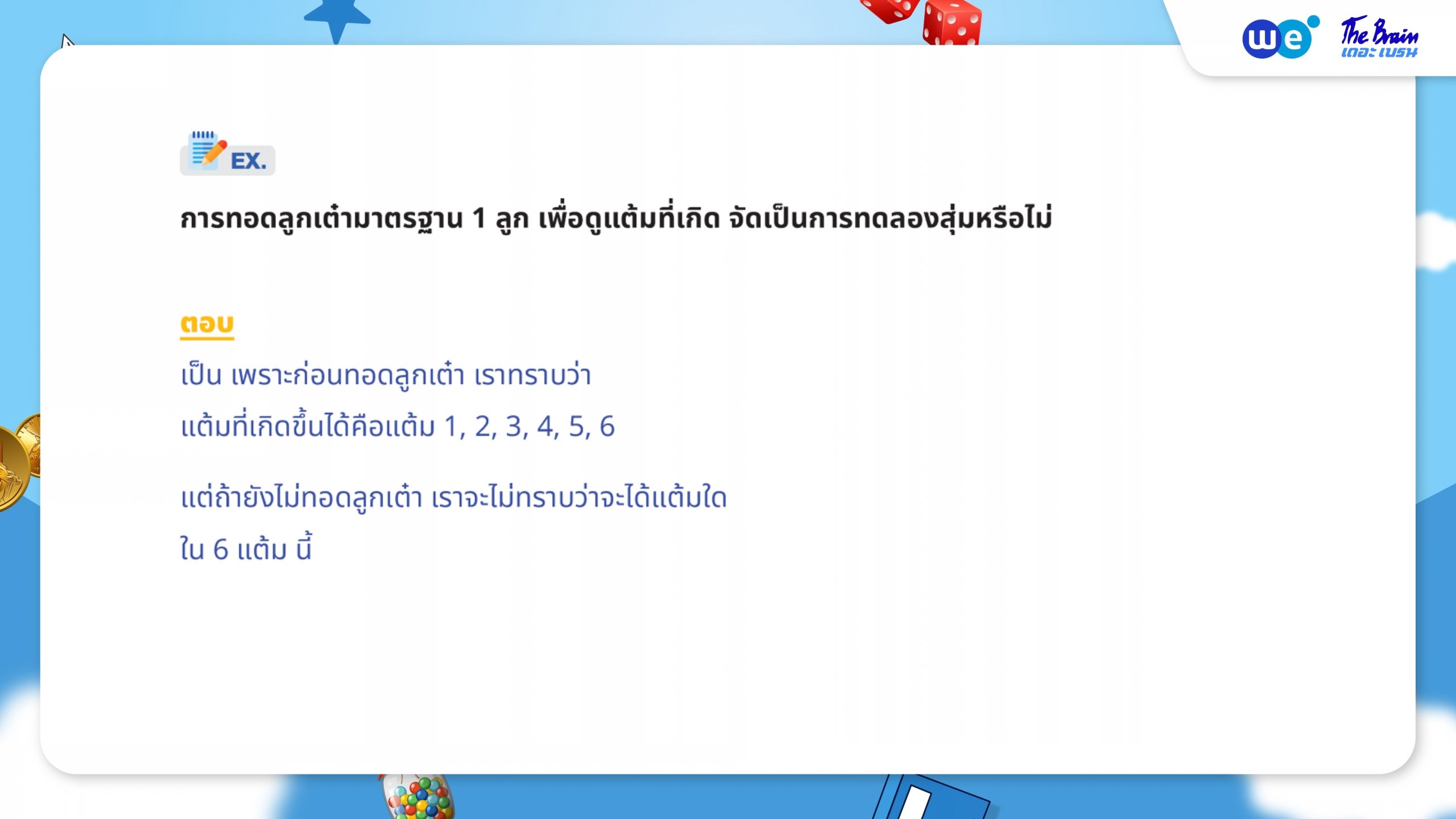 ตัวอย่างโจทย์ความน่าจะเป็น ม.3 - การทดลองสุ่ม