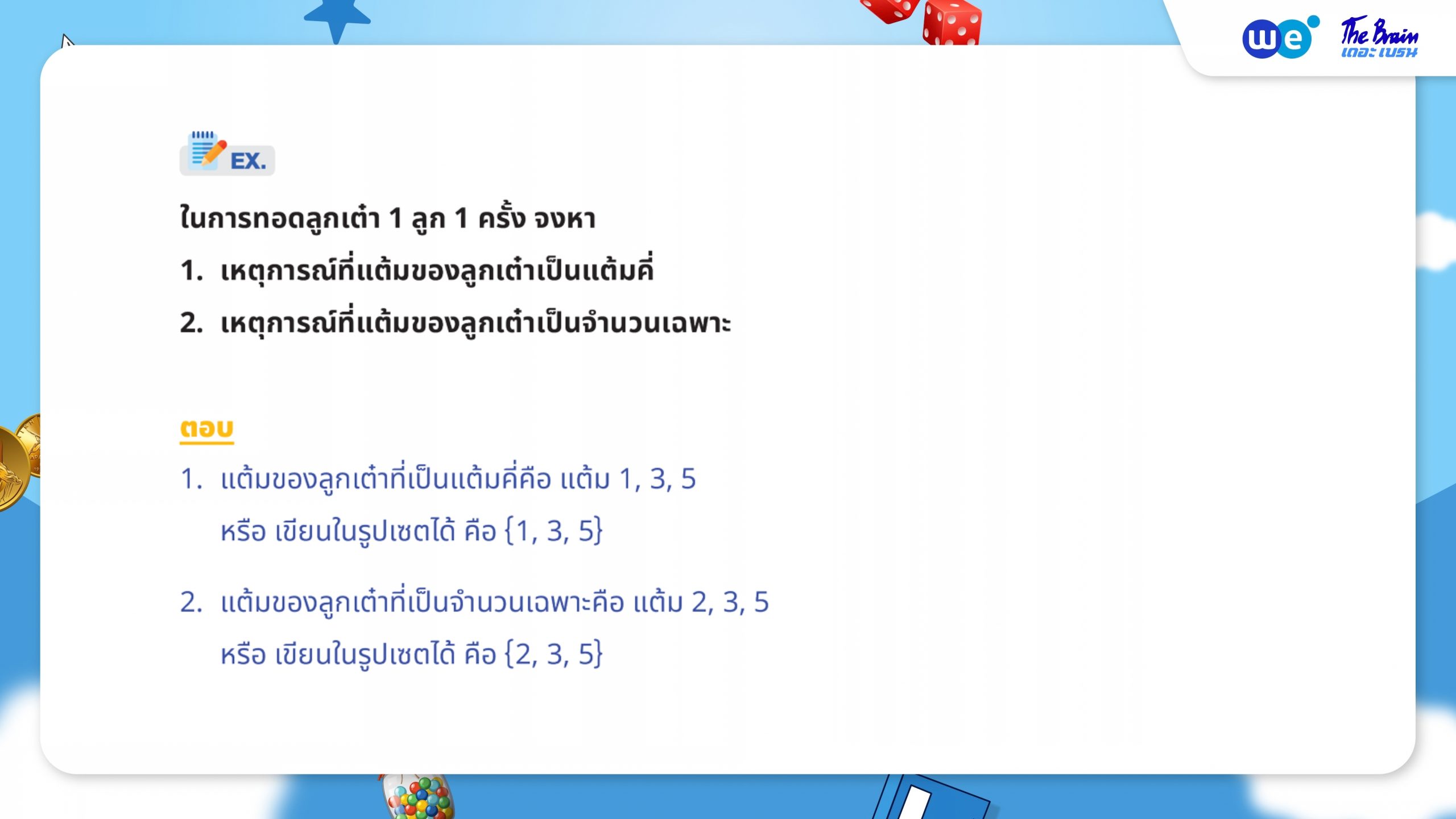 ตัวอย่างโจทย์ความน่าจะเป็น ม.3 - การหาเหตุการณ์