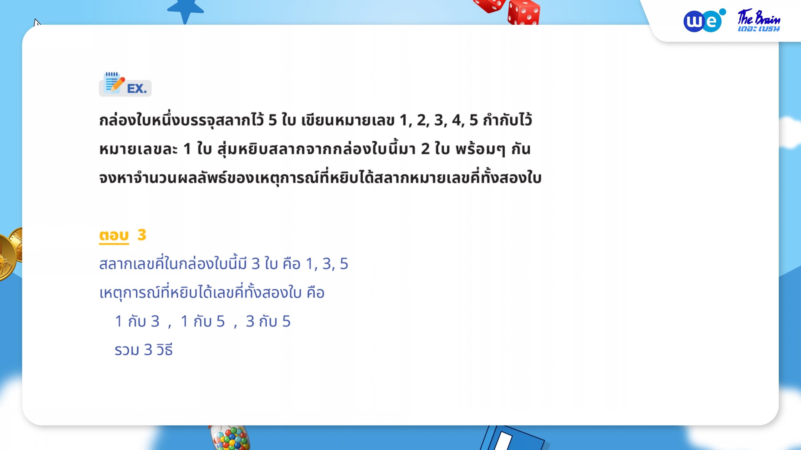 ตัวอย่างโจทย์ความน่าจะเป็น ม.3 - การหาจำนวนผลลัพธ์ของเหตุการณ์