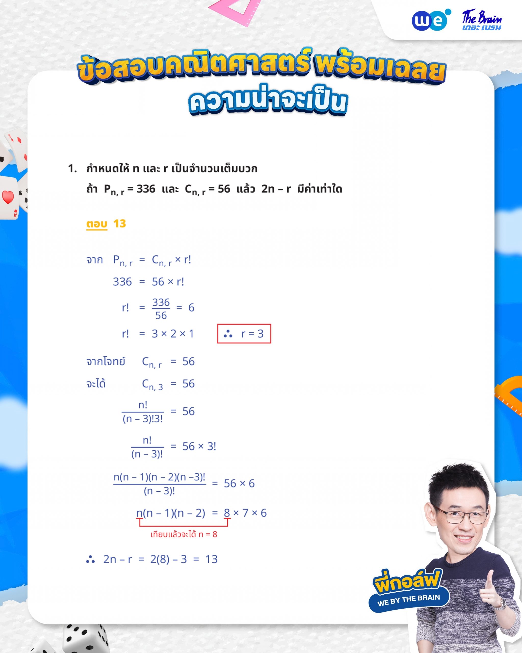 ข้อสอบความน่าจะเป็น ม.5 พร้อมเฉลย - ข้อที่ 1