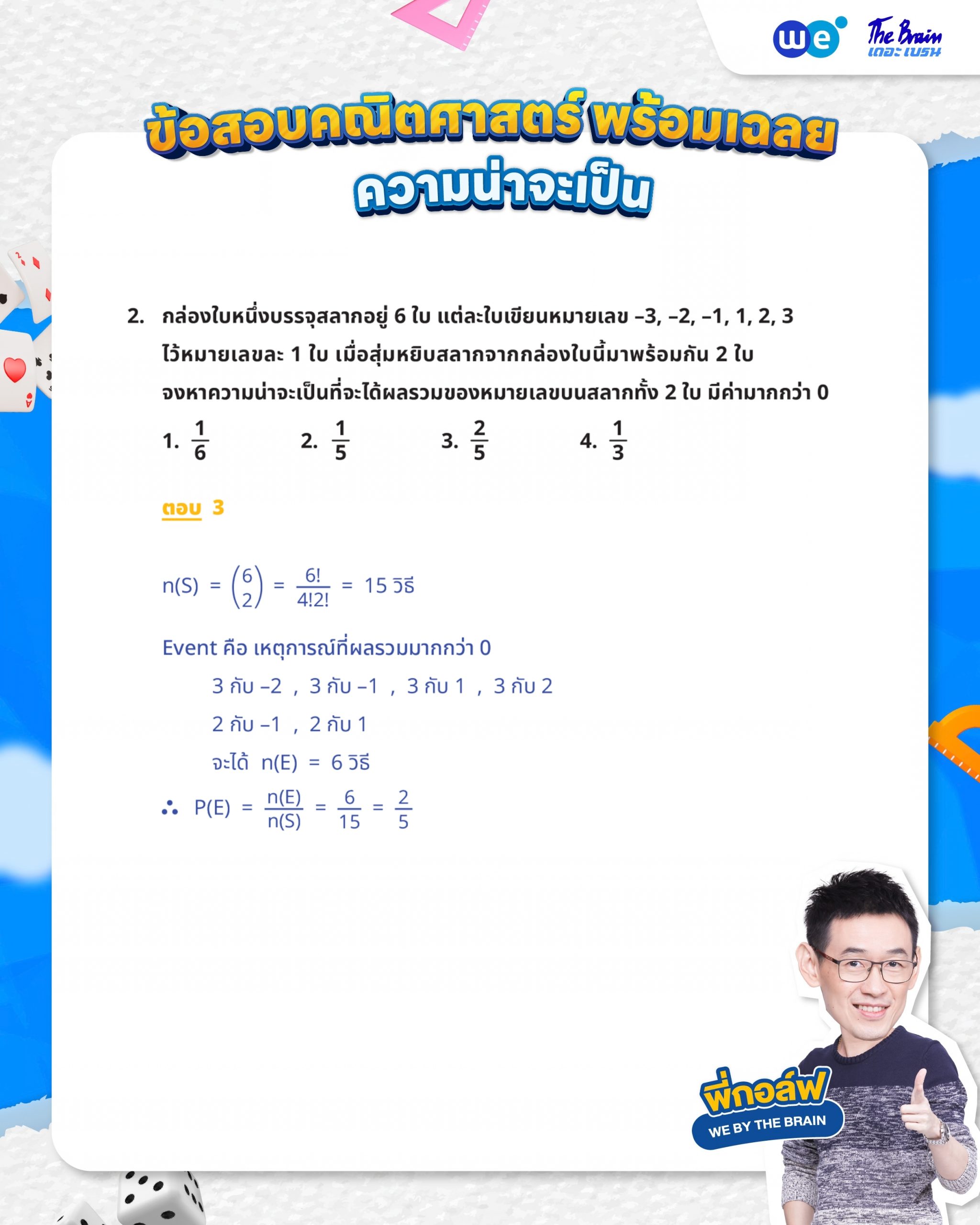 ข้อสอบความน่าจะเป็น ม.5 พร้อมเฉลย - ข้อที่ 2