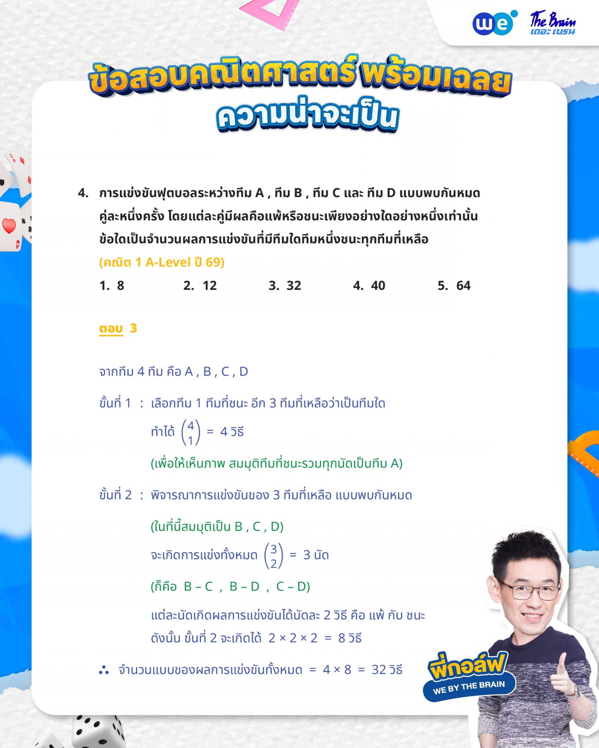 ข้อสอบความน่าจะเป็น ม.5 พร้อมเฉลย - ข้อที่ 4 (A-Level คณิต 1 ปี 69)