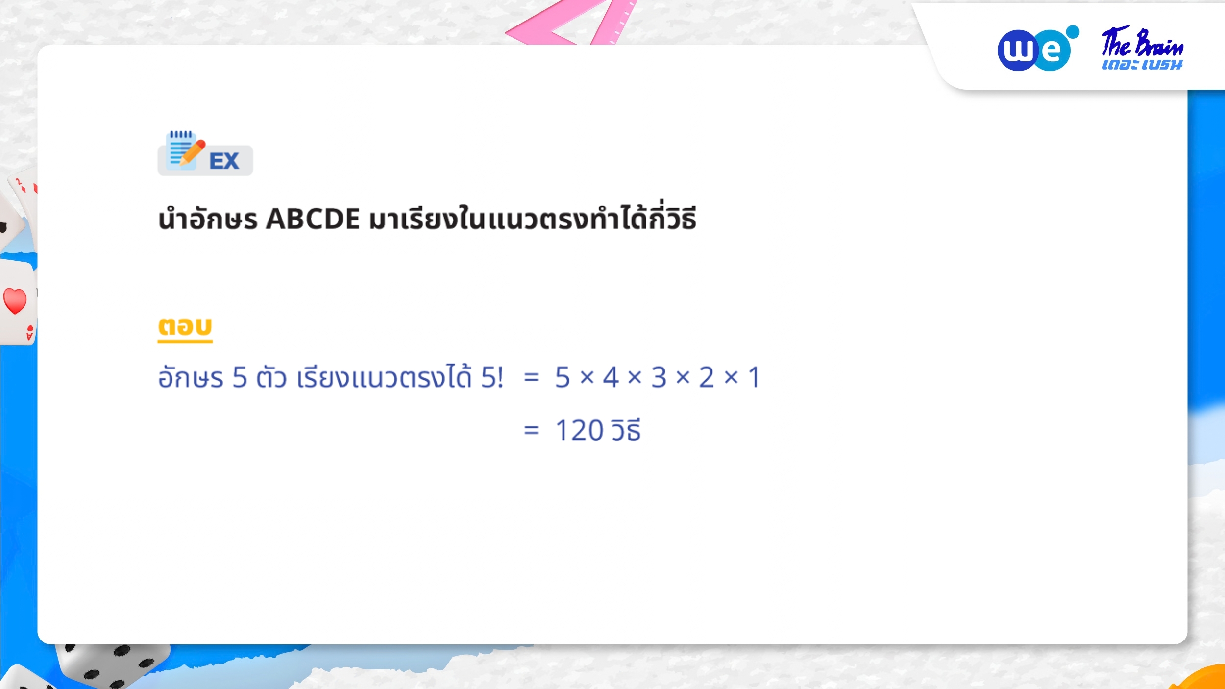 ตัวอย่างโจทย์ความน่าจะเป็น ม.5 - การเรียงสับเปลี่ยนเชิงเส้น สิ่งของแตกต่างกันทั้งหมด