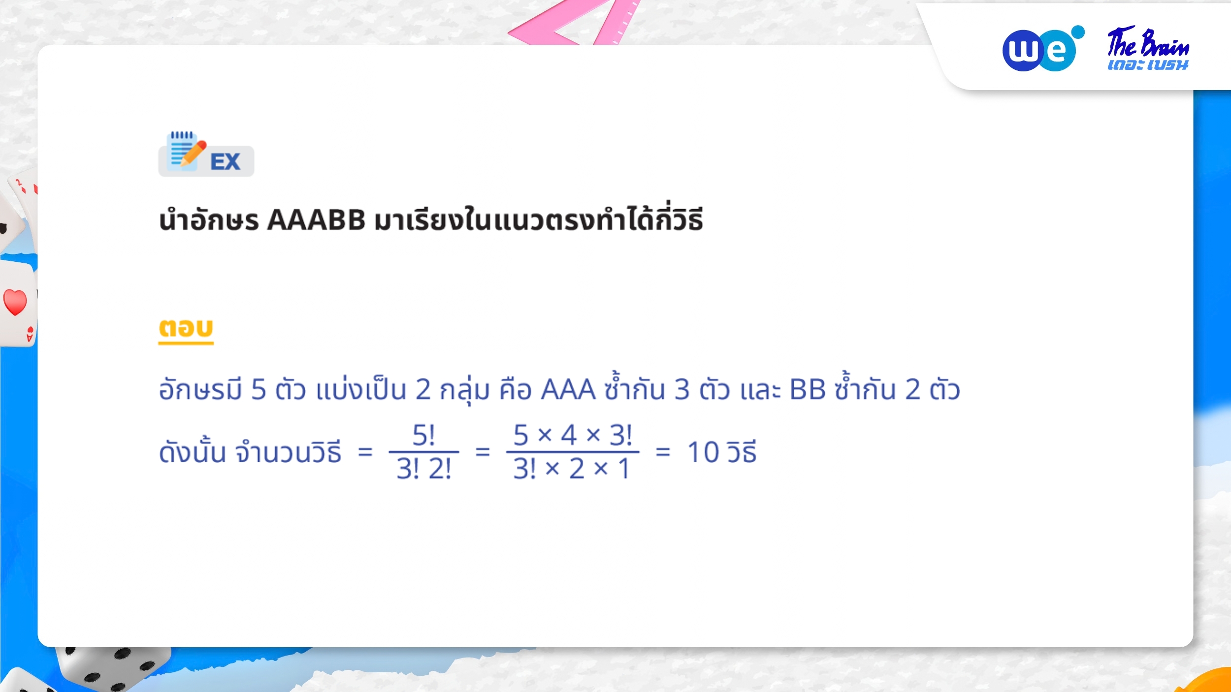 ตัวอย่างโจทย์ความน่าจะเป็น ม.5 - การเรียงสับเปลี่ยนเชิงเส้น สิ่งของไม่แตกต่างกันทั้งหมด