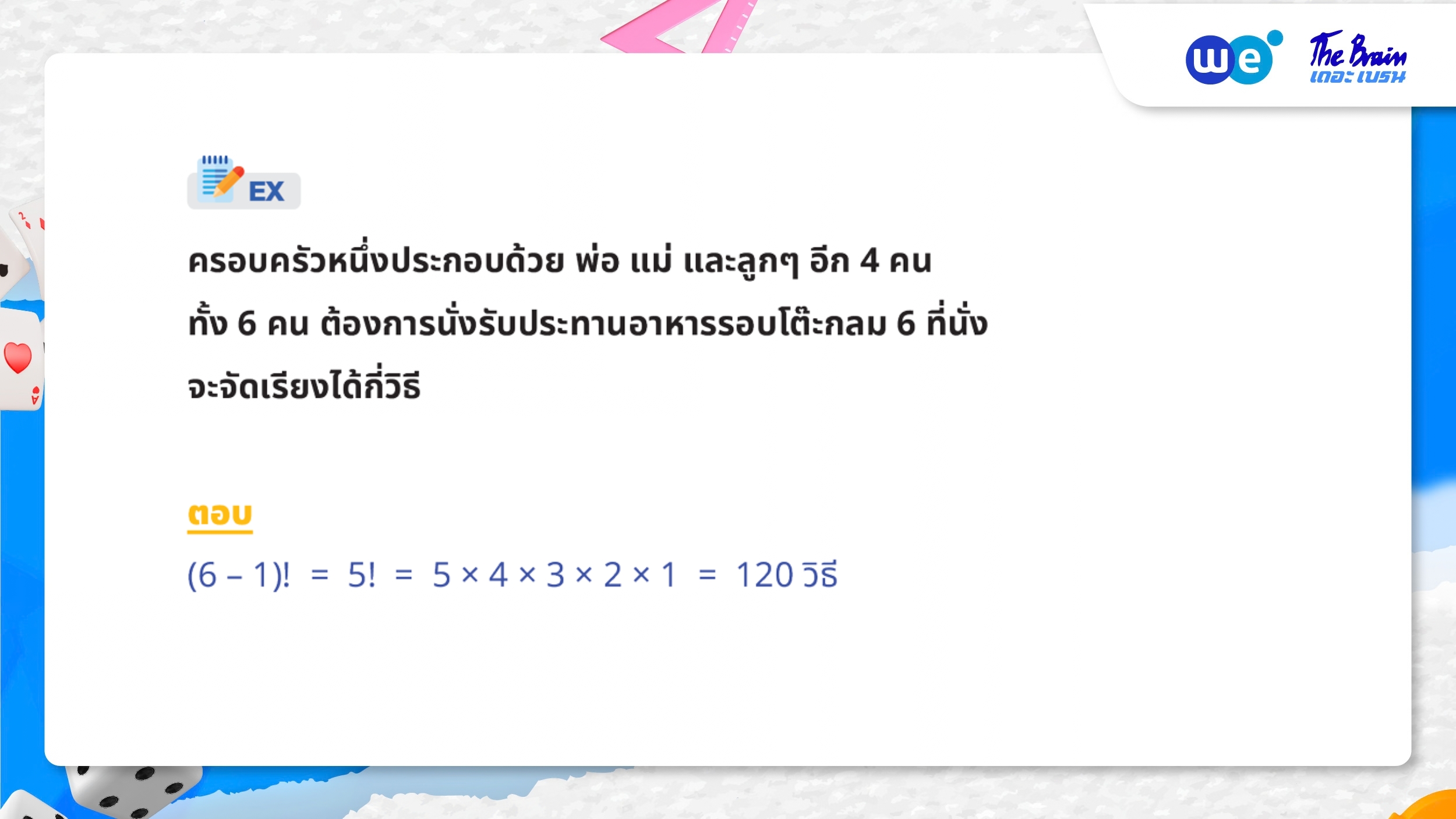 ตัวอย่างโจทย์ความน่าจะเป็น ม.5 - การเรียงสับเปลี่ยนเชิงวงกลม แบบพลิกไม่ได้