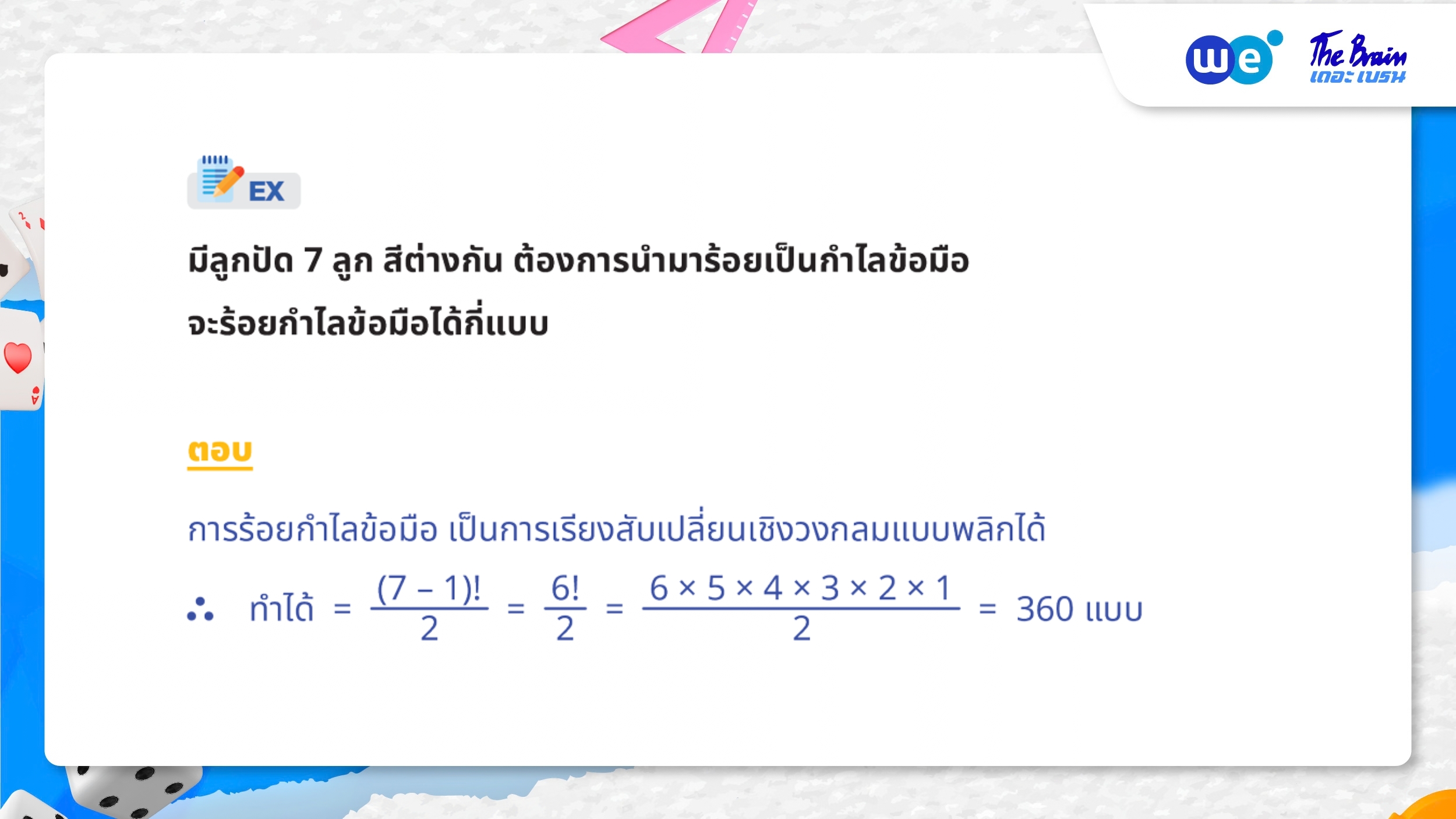 ตัวอย่างโจทย์ความน่าจะเป็น ม.5 - การเรียงสับเปลี่ยนเชิงวงกลม แบบพลิกได้