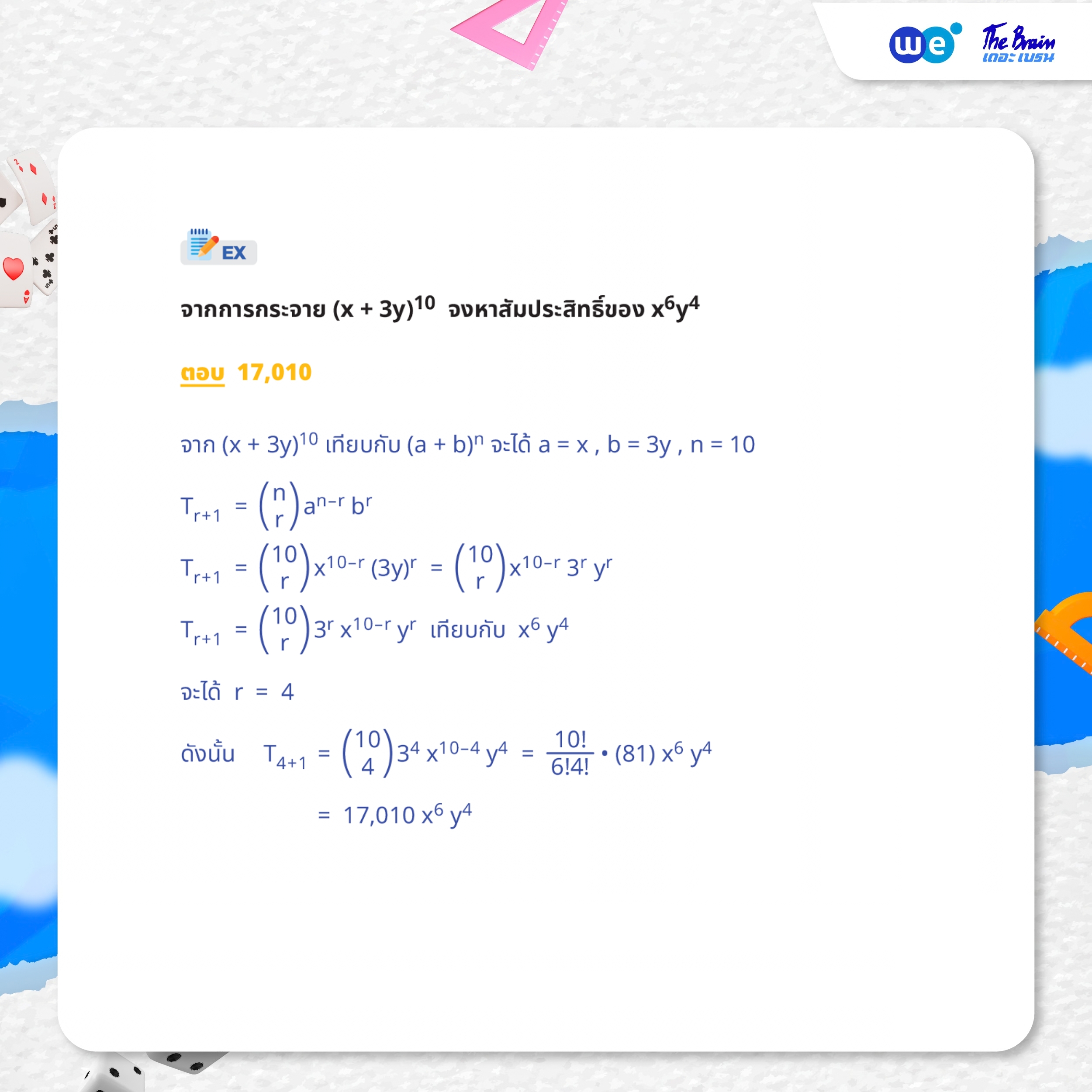 ตัวอย่างโจทย์ความน่าจะเป็น ม.5 - ทฤษฎีบททวินาม การหาพจน์ใดพจน์หนึ่ง